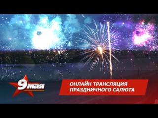 porn трансляция праздничного салюта салют начался на 23 ей минуте трансляции hd