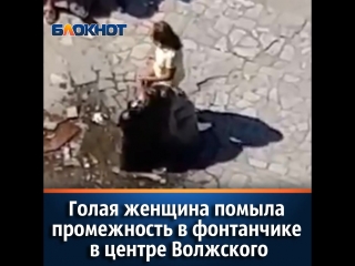 porn голая женщина помыла промежность в фонтанчике в центре волжского hd