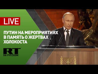 porn путин участвует в мероприятиях в память о жертвах холокоста live hd