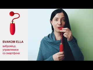 porn виброяйцо управляемое со смартфона svakom ella hd