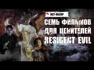 porn нст обзор семь фильмов для ценителей resident evil hd