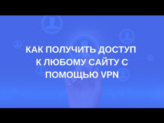 porn как получить доступ к любому сайту даже если он молодые с помощью vpn hd