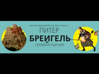 porn мультимедийная выстаа питер брейгель перевернутый мир hd