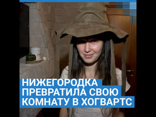 porn нижегородка превратила свою комнату в хогвартс hd