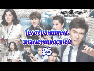 porn tw drama телохранитель знаменитостей 2016 2017 эксклюзивный телохранитель 25 серия hd