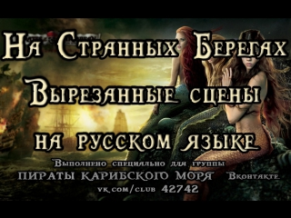 porn пираты карибского моря на странных берегах вырезанные сцены на русском языке hd