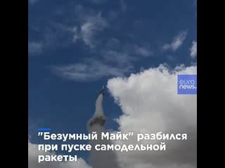 porn безумный майк разбился при запуске самодельной ракеты с паровым двигателем hd