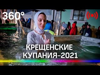 porn крещенские купания 2021 прямая трансляция hd