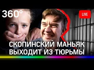 porn скопинский маньяк спустя 18 лет выходит из тюрьмы мохов держал детей в сексуальном рабстве прямая трансляция hd