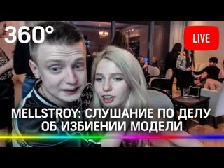 porn mellstroy слушание по делу об избиении модели прямая трансляция hd