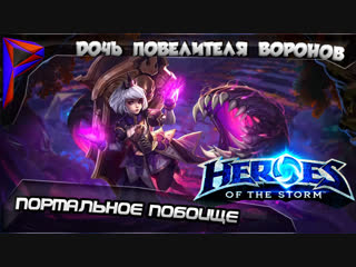 porn heroes of the storm портальное побоище дочь повелителя воронов hd