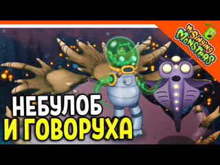 porn монстр небулоб и говоруха без доната мои поющие монстры my singing monsters zelel зелел officialzelel hd