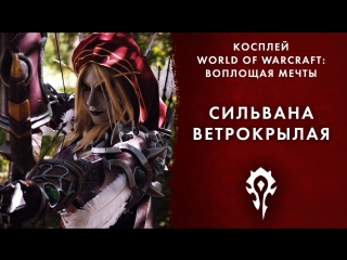 porn косплей world of warcraft воплощая мечты сильвана hd