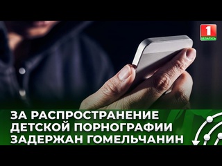 porn за распространение молодые порнографии под подозрение милиции попал 29 летний житель гомеля hd