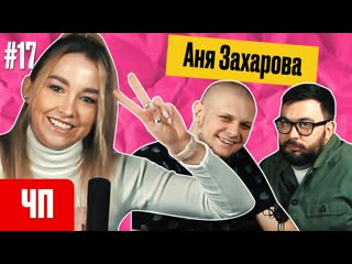 porn аня захарова импровизация команды тайные чисто питерская podcast 17 hd