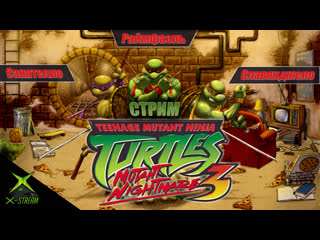 porn x stream впали в детство tmnt 3 mutant nightmare xbox hd