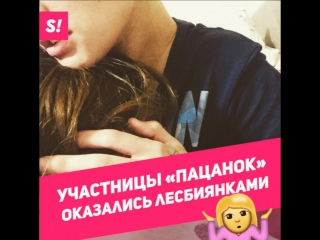 porn участницы шоу пацанки оказались лесбиянками hd