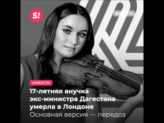 porn 18 летняя русская скрипачка и внучка министра дагестана молодые в лондоне одна из версий передозироа hd