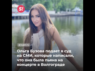 porn ольга бузова подает в суд на сми которые написали что она была пьяна на концерте в волгограде hd