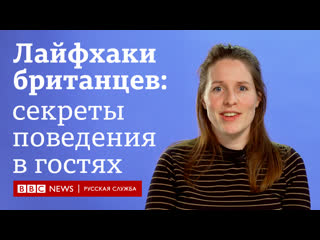 porn лайфхаки британцев как вести себя в гостях bbc learn english hd