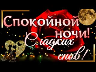 porn очень нежное и красивое пожелание спокойной ночи и сладких снов любимой hd