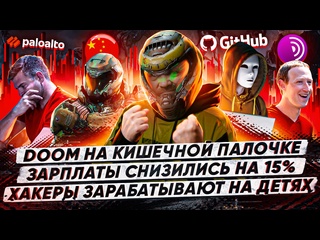 porn doom на кишечной палочке зарплаты it специалистов снизились на 15 хакеры зарабатывают на детях hd
