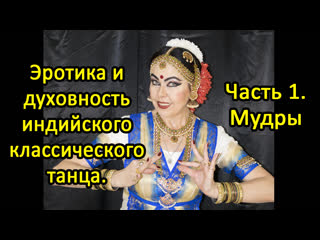 porn эротика и духовность индийского классического танца чась1 мудры hd
