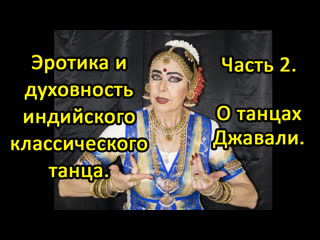 porn эротика и духовность индийского классического танца часть 2 о танцах джавали hd