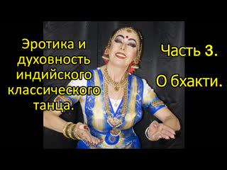 porn эротика и духовность индийского классического танца часть 3 о бхакти hd