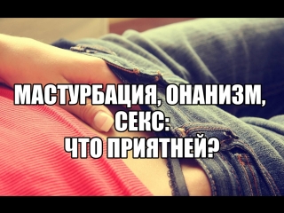 porn мастурбация девушки онанизм мужчины и оргазм польза и вред самоудовлетворения дрочить приятней чем секс секс блог hd