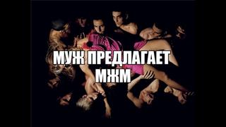 porn муж предложил мжм секс втроем мужская сексуальность сексвайф жена для секса групповой секс с мужиной сексология hd