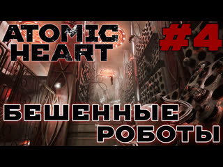 porn бешенные роботы atomic heart 4 пробираемся через склад с роботами hd