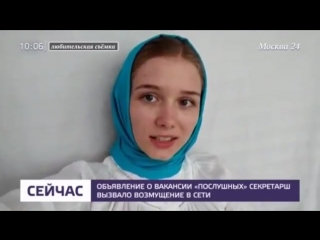 porn объявление о вакансии послушных секретарш вызвало возмущение в сети москва 24 hd