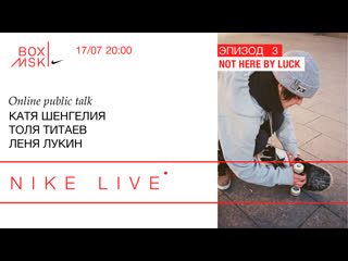 porn nike live эпизод 3 катя шенгелия толя титаев леня лукин not here by luck hd