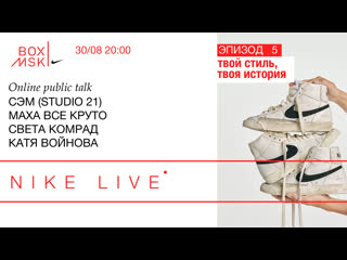 porn nike live эпизод 5 маха все круто света комрад катя войнова твой стиль твоя история hd