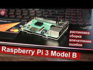 porn raspberry pi 3 model b распакоа сборка впечатления и ошибки hd