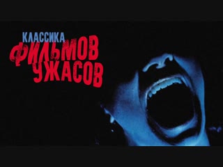 porn классические фильмы ужасов на большом экране hd