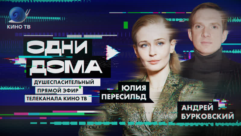 porn стрим одни дома 18 александр анатольевич юлия пересильд андрей бурковский даша цыбульская hd