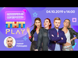 porn тнт play пятничные вечеринки вячеслав чепурченко светлана листова анастасия калашникова ника вайпер неделя 1 hd