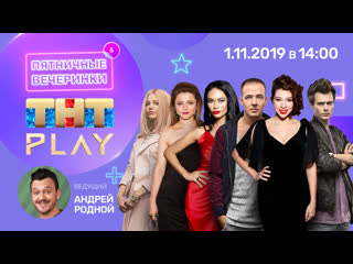 porn тнт play пятничные вечеринки яна кошкина ксения суркова алина алексеева артем сучковдмитрий смирновлана райдернеделя hd