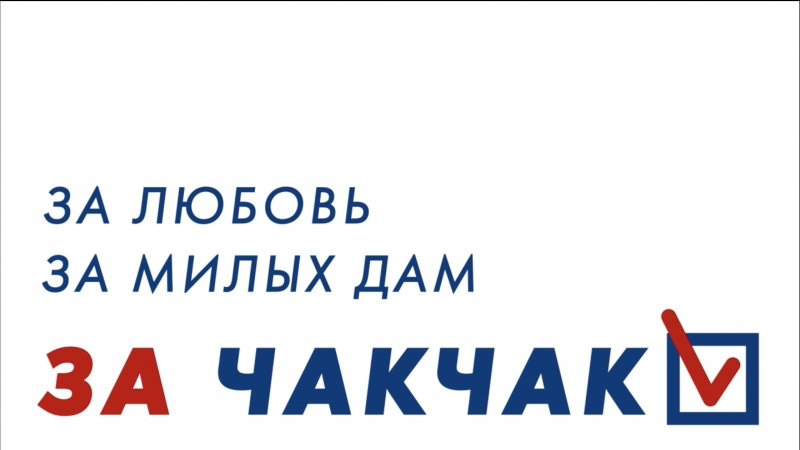 porn официальное заявление ксенофобии чакчак об участии в выборах hd