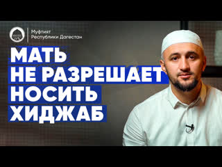 porn мать не разрешает носить хиджаб hd