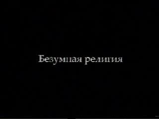 porn берт хеллингер безумная религия hd