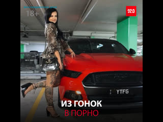 porn профессиональная гонщица стала порноактрисой москва fm hd