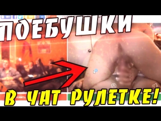 porn поебушки в чат рулетке 18 полная версия hd
