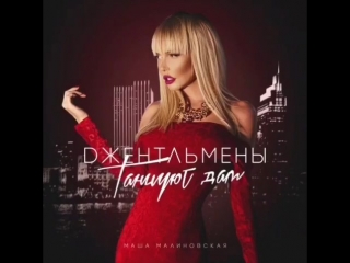 porn маша малиновская джентельмены танцуют дам тизер hd