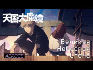 porn великая небесная стена 06 tengoku daimakyou 06 русская озвучка aerochannelekat риша hd