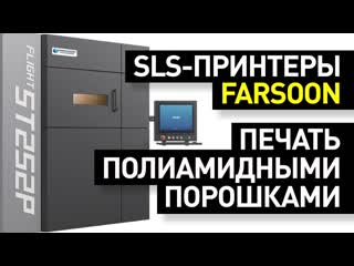 porn обзор sls принтеров farsoon лазерное спекание полиамидных порошков 3d принтеры фарсун hd