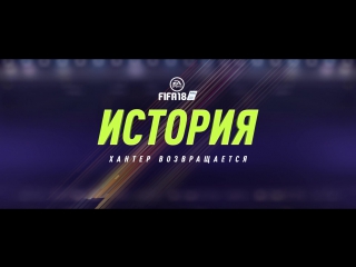 porn fifa 18 история хантер возвращается официальный трейлер сюжетного режима hd
