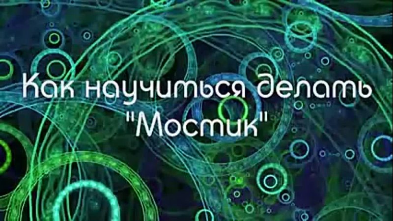 porn sls как научится делать мостик прогибы упражнения для гибкости спины hd